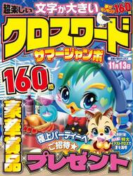 超楽しいクロスワードサマージャンボ