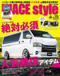 ＨＩＡＣＥ　ｓｔｙｌｅ　ｖｏｌ．１１５