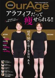 ＯｕｒＡｇｅ　アラフィフだって痩せられる