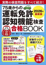７５歳からの運転免許認知機能検査合格ＢＯＯＫ　２０２６年最新版