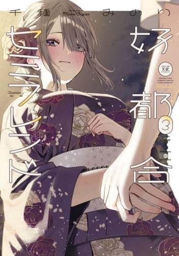 イラストサイン本　好都合セミフレンド２ 志乃と恋3千種みのり Amazon.co.jp: 「千種みのり画集 Fleur」直筆サイン本 志乃と恋