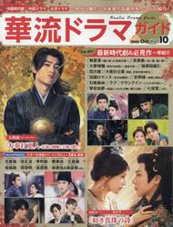 華流ドラマガイド　Ｖｏｌ．１０