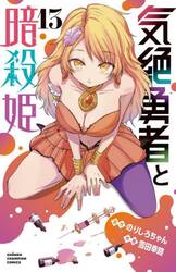 気絶勇者と暗殺姫　１３