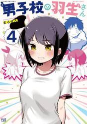 男子校の羽生さん　４