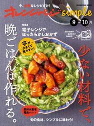オレンジページｓｉｍｐｌｅ　少ない材料で、晩ごはんは作れる。　〔２０２５〕−９−１０月