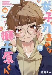 女子力高めな獅子原くん　１０