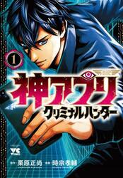神アプリクリミナルハンター　１