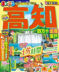 高知　四万十　足摺・室戸　〔２０２５〕