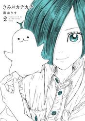 きみのカチカチ　２