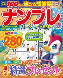 ナンプレパーク＆ファミリー　満月特別号