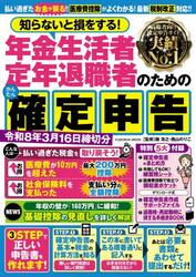 知らないと損をする！年金生活者定年退職者のためのかんたん確定申告　令和８年３月１６日締切分