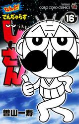 なんと！でんぢゃらすじーさん　１６