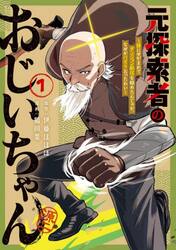 元探索者のおじいちゃん〜孫にせがまれ　１