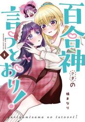 百合神さまの言うとおり！　１