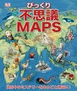 不思議ＭＡＰＳ　ｅ－ｈｏｎ限定特典付き