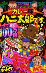  特価ブログのポータルサイト カレー味ハニ太郎です。/前嶋昭人／作・絵 オンライン書店 ： 本 少年漫画