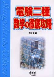 Ｏｈｍ電験二種入門テキスト   /オ-ム社/河村博（電験）（単行本） Ohm電験二種入門テキスト : 電気数学の特訓教室と計算問題の完全