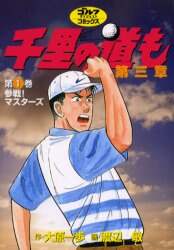 【中古】 千里の道も １/ゴルフダイジェスト社/渡辺敏（漫画家） 千里の道も 修羅の道編（1） 栄光から5年 (ゴルフダイジェスト