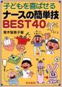 子どもを喜ばせるナースの簡単技ＢＥＳＴ４０