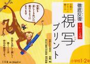 徹底反復たかしま式文章がきれいに書ける視写プリント　小学校１・２年
