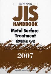 ＪＩＳハンドブック 金属表面処理　２００２/日本規格協会/日本規格協会（単行本） JISハンドブック 57 品質管理 (2024) | 日本規格協会 |本 | 通販