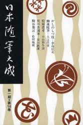 【中古】 日本随筆大成 第２期　第２０巻/吉川弘文館/日本随筆大成編輯部 中古】 日本随筆大成 第2期 第20巻/吉川弘文館/日本随筆大成