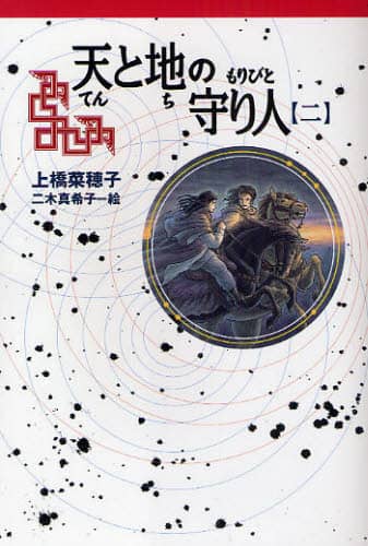 上橋菜穂子 守り人 軽装版 全12巻セット Amazon.co.jp: 上橋菜穂子「守り人」軽装版完結12巻セット (軽装
