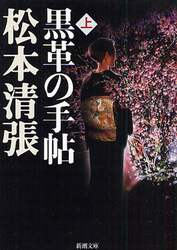 黒革の手帖　上