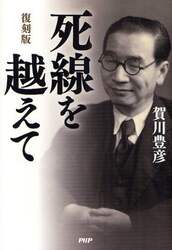 死線を越えて　復刻版