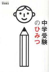 中学受験のひみつ