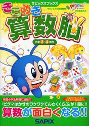 きらめき算数脳　小学３・４年生