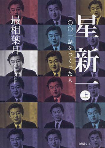 星新一　一〇〇一話をつくった人　上