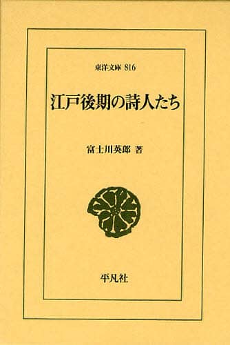 江戸後期の詩人たち