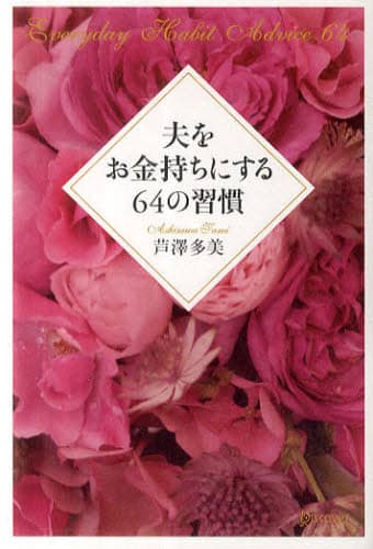 夫をお金持ちにする６４の習慣