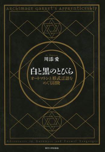 白と黒のとびら　オートマトンと形式言語をめぐる冒険　ＡＲＣｈｉｍａＧＥ　ＧａＲＲＥｔ’ｓ　ＡＰＰＲＥｎｔｉＣＥｓｈｉＰ