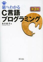 猫でもわかるＣ言語プログラミング