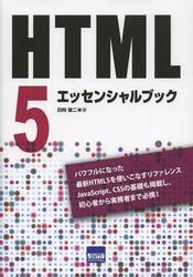 ＨＴＭＬ５エッセンシャルブック