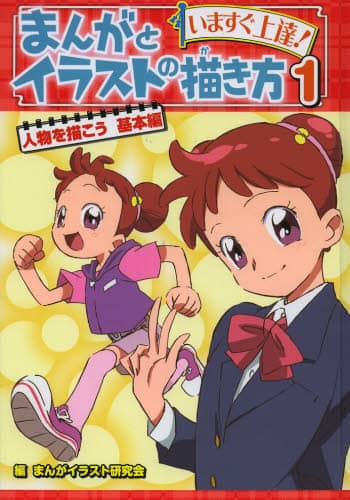 まんがとイラストの描き方 まんがとイラストの描き方 いますぐ上達！ 1 まんがイラスト