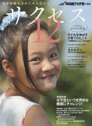 中学受験サクセス１２　中学受験を決めたその日から　２０１４−７・８月号