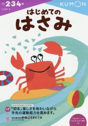 はじめてのはさみ　２・３・４歳