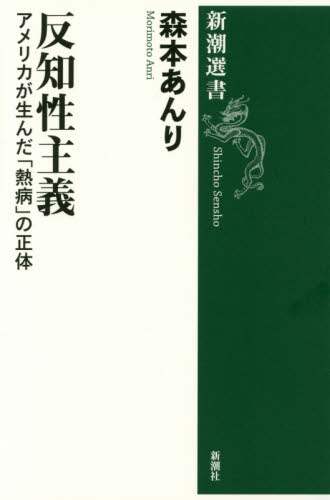 反知性主義　アメリカが生んだ「熱病」の正体