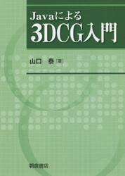 Ｊａｖａによる３ＤＣＧ入門