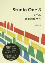 Ｓｔｕｄｉｏ　Ｏｎｅ　３で学ぶ音楽の作り方