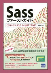 Ｓａｓｓファーストガイド　ＣＳＳをワンランク上の記法で作成！
