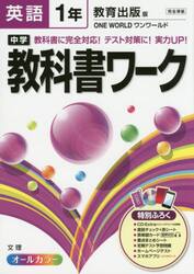 中学教科書ワーク英語　教育出版版ワンワールド　１年