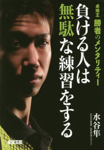 負ける人は無駄な練習をする　卓球王勝者のメンタリティー