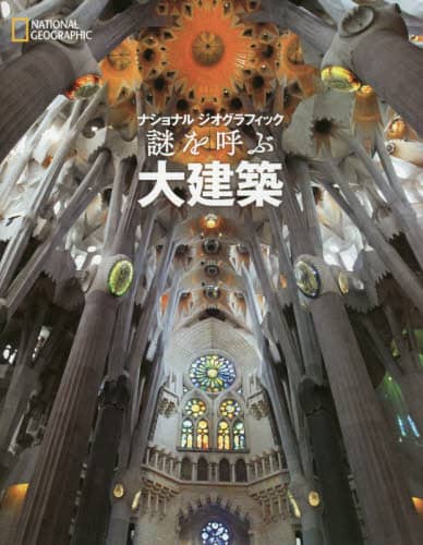 謎を呼ぶ大建築