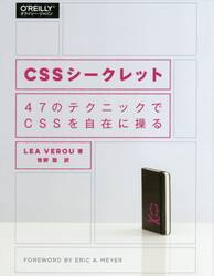 ＣＳＳシークレット　４７のテクニックでＣＳＳを自在に操る
