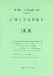 奈良県公立高校入試合格できる問題集国語　平成２９年度