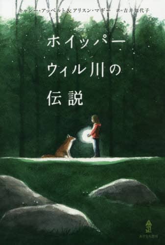 イッパーウィル川の伝説